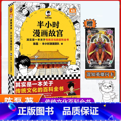 半小时漫画故宫 [正版]半小时漫画故宫 陈磊半小时漫画团队 二混子曰混知 半小时漫画中国史四大名著连环画小学生版儿童历史