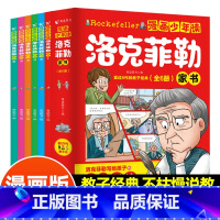 漫画少年读洛克菲勒家书(全6册) [正版]漫画少年读洛克菲勒家书全6册洛克菲勒DF写给孩子儿子的38封信68岁以上到10