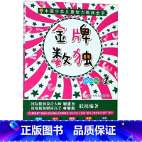 金牌数独(4) [正版]金牌数独全套6册 数独阶梯训练小学生一二三年级九宫格儿童入门独数游戏思维逻辑训练书四宫格六宫格阶