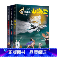 孩子读得懂的山海经(共3册)神话 [正版]孩子读得懂的山海经全套3册原著儿童版故事书籍中国民间神话故事图书 青少年小学生