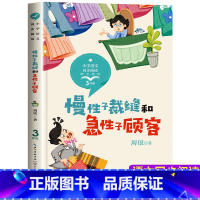 慢性子裁缝和急性子顾客 [正版]慢性子裁缝和急性子顾客 周锐幽默王国系列童话书 老师三年级下册必读经典书目8-10岁小学