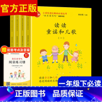 读读童谣和儿歌 全4册 [正版]和大人一起读 一年级上册国学启蒙 一年级上册快乐读书吧人教版小学生必读课外阅读书籍带拼音