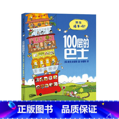 100层的巴士 [正版]精装100层的火箭巴士想象世界系列房子麦克米伦世纪大奖经典儿童绘本童书馆幼儿园3一6岁阅读童话图