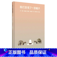 我们发现了一顶帽子 [正版]凯迪克奖、凯特格林纳威奖双料殊荣我们发现了一顶帽子 信谊世界精选图画书系列 3-6岁幼儿园精