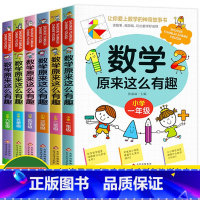 [1-6年级]数学原来这么有趣 全6册 [正版]数学原来这么有趣 一二三四五六年级关于数学的课外书小学生阅读课外书6-1