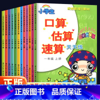 小学生口算估算速算天天练 一年级上 [正版]口算速算估算天天练小学生一二三四五六年级上册下册口算题卡估算速算小学生123