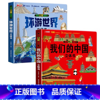 [2本]我们的中国+环游世界 [正版]我们的中国+环游世界立体书儿童3d立体书揭秘趣味科普6岁绘本故事书探秘海洋恐龙幼儿