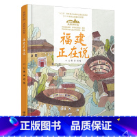 从家乡出发--福建正在说 [正版]福建正在说美丽中国从家乡出发系列讲给儿童的中国自然地理百科全书5-12岁小学生阅读中华