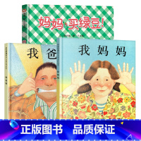 妈妈买绿豆+我爸爸+我妈妈 [正版]妈妈买绿豆精装 信谊绘本 精装硬皮原创 3-6-7-8周岁儿童绘本图画书 一年级课