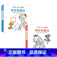 相反的魔法+形状的魔法 [正版]全2册蒲蒲兰小走和小来的纸上魔法 相反的魔法+形状的魔法宝宝绘本0-3岁撕不烂婴儿书籍儿