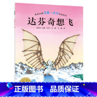 达芬奇想飞 [正版]任选4本36「社交情商自信认知」平装软皮达芬奇想飞海豚绘本花园·汉斯比尔0-3-6岁幼儿童启蒙亲子阅