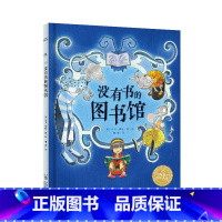 没有书的图书馆 [正版]没有书的图书馆 平装软皮 /海豚绘本花园0-3-6岁少幼儿童早教启蒙绘本亲子阅读宝宝睡前图画故