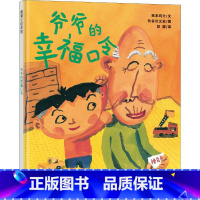 爷爷的幸福口令 [正版]蒲蒲兰绘本馆系列爷爷的幸福口令(精)幼儿绘本0-3-6岁经典版亲子绘本精装图画书爷爷晚年和小孙子