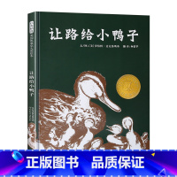 让路给小鸭子 [正版]凯迪克大奖让路给小鸭子硬壳-精装绘本 儿童绘本阅读故事书3-6-9周岁 幼儿园绘本非注音版一年级故