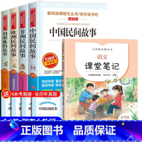 [送考点]5年级上册必读+课堂笔记 [正版]中国民间故事五年级必读五年级上册阅读课外书必读经典书目 快乐读书吧欧洲非洲民