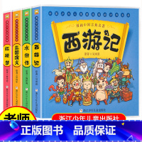 漫画中国古典名著 全4册 [正版]四大名著小学生版连环画全套彩图西游记三国演义红楼梦水浒传经典古典文学儿童版一二三年级必