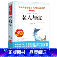 老人与海 [正版]老人与海 爱阅读课程化丛书快乐读书吧无障碍精读版 中小学生语文阅读书目掌柜经典文学名作课外阅读