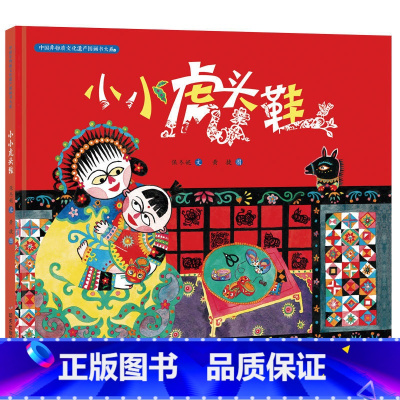 小小虎头鞋 [正版]小小虎头鞋信谊精装绘本中国非物质文化遗产图画书大系 儿童绘本0-3周岁幼儿早教书睡前故事书亲子共读小