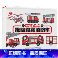 抢险救援消防车 [正版]会动的交通工具立体书抢险救援消防车城市0-3-6周岁幼儿科普3D立体翻翻书幼儿启蒙认知游戏书早教