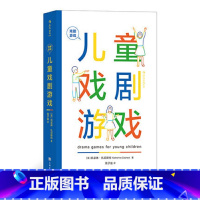 戏剧游戏:儿童戏剧游戏 [正版]全新书籍 戏剧游戏 儿童戏剧游戏 用于3~8岁儿童的戏剧游戏手册 5大主题40节课程 儿