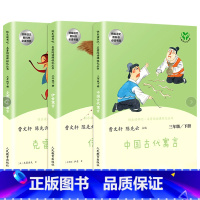 伊索寓言+中国古代寓言故事+克雷洛夫 [正版]人教版全3册快乐读书吧三年级下册全套伊索寓言中国古代寓言故事克雷洛夫寓言小