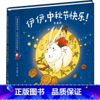 伊伊中秋节快乐(珍藏版) [正版]伊伊中秋节快乐 儿童绘本3-6岁阅读亲子共读宝宝睡前早教读物启蒙认知图画故事书籍经典课