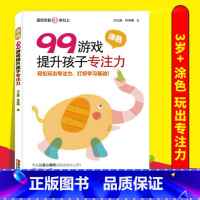 [正版]99游戏提升孩子专注力 宝宝涂色书3-4-5-6岁幼儿教科书全套 幼儿园大班益智游戏早教书 儿童左右脑全脑开发