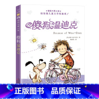 傻狗温迪克 [正版]傻狗温迪克 国际大奖小说三年级新蕾出版社小学生四年级课外书必读阅读书籍儿童文学读物6-7-8-1