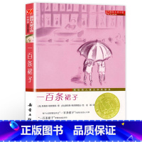 一百条裙子 [正版]一百条裙子升级版 三四年级老师书新蕾出版社100条 国际大奖小说 小学生阅读课外书籍