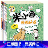 米小圈漫画成语第二辑 [正版]米小圈漫画成语第二辑全套5册 游戏成语故事大全合集 多如牛毛欢呼雀跃狼吞虎咽叶公好龙漫画成