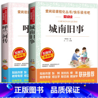 呼兰河传+城南旧事 [正版]全2册呼兰河传和城南旧事五年级下册必读快乐读书吧小学生课外读青少年书籍学校版本爱阅读系列原版