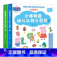 [中英双语]小猪佩奇幼儿认知小百科 全2册 [正版]小猪佩奇幼儿认知小百科中英双语全套2册 幼儿童英语启蒙认知小百科绘本