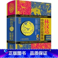 林汉达中国历史故事集珍藏版 [正版]林汉达中国历史故事集珍藏版 雪岗完整版青少年儿童文学历史名著中老师小学生语文阅读与写