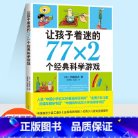 让孩子着迷的77×2个经典科学游戏 [正版]让孩子着迷的77×2个经典科学游戏有趣的科学11-10-14岁小学生益智游戏