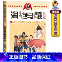 8.漂亮女孩夏林果 [正版]淘气包马小跳漂亮女孩夏林果漫画升级典藏版第8册单本 杨红樱系列全套书籍好看的漫画书故事书儿童