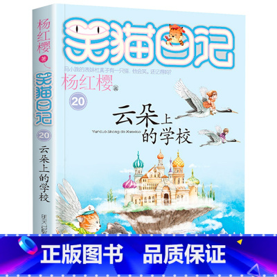 20.云朵上的学校 [正版] 笑猫日记第20册云朵上的学校单本新杨红樱系列全套书校园小说小学生三四五六年级课外阅读书籍9