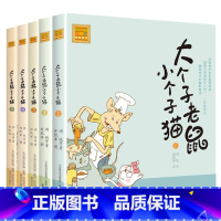 大个子老鼠小个子猫1-5(注音版) [正版]大个子老鼠小个子猫1注音版周锐二年级一年级阅读课外必读书春风文艺出版社绘本和