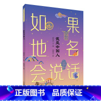 如果地名会说话-我是中国人 [正版]如果地名会说话系列-我是中国人 胡箫白著 中国历史科普百科彩绘版爱国主义教育书籍 8