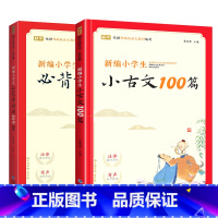 小学生必背古诗词169首+小古文100篇(共2册) 小学通用 [正版]新编小学生小古文100篇小学必背小古文100篇DF