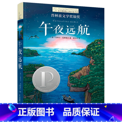 午夜远航 [正版]十岁那年长青藤国际大奖小说全套书系纽伯瑞大奖十二岁的旅程想赢的男孩小学生三四五年级课外书阅读成长励志青