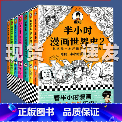 半小时漫画中国史+世界史[全套7册] [正版]半小时漫画中国史全套29册半小时漫画青春期三国演义 世界名著 中国史0半小