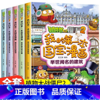 [全5册]我的第一本国宝漫画 [正版]植物大战僵尸的书2国宝漫画故事书全5册我的第一本国宝漫画绘本故事书绘本历史漫画植物