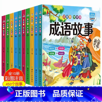 成语故事全套10册 [正版]成语故事大全10册小学生版注音版DF一年级二三年级课外书阅读老师中华成语故事儿童绘本小学生成