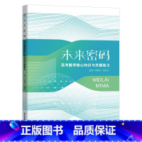 全国通用 未来密码 高考数学核心知识与关键能力 [正版]未来密码高考数学核心知识与关键能力沈新权巫林松 2024新高考全