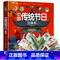 [立体书]中国传统节日 [正版]中国传统节日立体书 中秋节绘本 全景立体书3-6岁儿童3d翻翻欢乐中国年立体书中国传统节