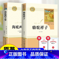 [赠考点]骆驼祥子+海底两万里 [正版]海底两万里七年级必读人民教育出版社小学版7年级下册海底两万里书原著和骆驼祥子 初