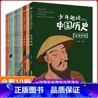 [全10册]少年趣读中国历史 [正版]少年趣读中国历史全套10册 历史类书籍DF小学生青少年必读中国历史故事 儿童文学三