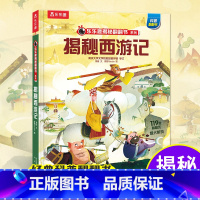 乐乐趣揭秘华夏第二辑--揭秘西游记 [正版]揭秘西游记揭秘华夏第二辑四大名著科普翻翻书儿童机关3d立体书早教认知读物启蒙