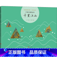 千里江山 [正版]千里江山/中国名画绘本 0-3-4-5-6-8岁儿童绘本 老师幼儿园小学生课外书籍阅读 父母与孩子的睡