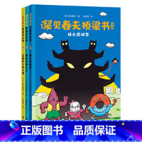 深见春夫桥梁书系列--全3册 [正版]深见春夫系列全3册猫头鹰城堡企鹅巴士游大海解救肚脐公主3-4-5-6-7-8-9岁